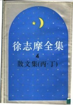 徐志摩全集  <em>散<em>文集</em></em>  丙