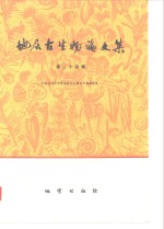 地层古生物<em>论<em>文集</em></em>  第24辑