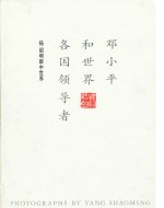 邓小平和世界各国领导者  杨绍明眼中世界  <em>摄</em>影集