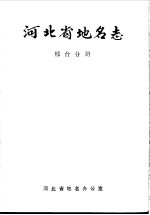 <em>河<em>北省</em></em><em>地名</em><em>志</em>  邢台<em>分册</em>