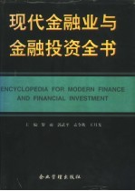 现代<em>金融</em>业与<em>金融</em><em>投资</em>全书