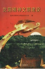 沈阳精神<em>文明</em>建设