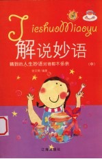 解说妙语  精到的人生妙语对谁都不多余  中