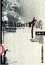 感动中国  一个中国知识青年的思与说