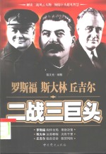 二战三巨头  罗斯福  斯大林  丘吉尔