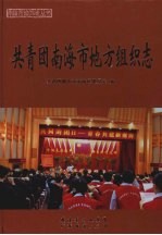 共青团<em>南海</em>区地方组织志