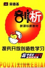 <em>荣</em>德基剖析新课标新教材  探究开放创造性学习  高中语文  必修1  配苏教版