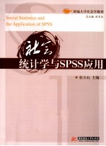 社会<em>统<em>计学</em></em>与<em>SPSS</em><em>应用</em>