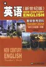 英语  （新世纪版）教学参考资料  高中<em>三</em><em>年级</em><em>第一</em><em>学期</em> （试用本）