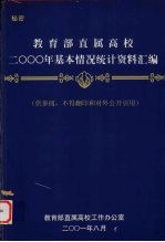 教育部直属高校<em>2000</em>年基本情况统计资料汇编