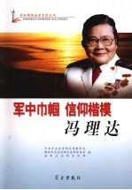 军中巾帼  信仰楷模  冯理达