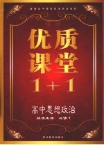 优质课堂<em>1</em>+<em>1</em>  高中思想政治  经济生活  必修<em>1</em>