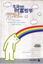 生活中的财富哲学  用脑袋赚钱的70堂智慧课程
