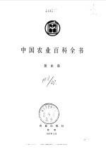 中国农业百科全书  <em>蚕业</em>卷