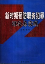 新时期预防职务犯罪理论与实践  第1卷