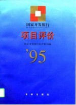 <em>国家</em>开发银行项目评价  1995