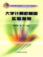 <em>大学</em><em>计<em>算机</em></em><em>基础</em>实验指导