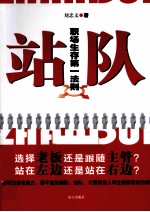 站队  职场生存第一法则