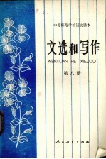 文选和写作  第8册  试用本