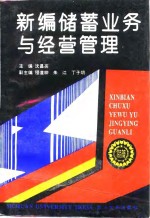 新编储蓄业务与经营管理