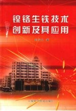 镍铬生铁技术创新<em>及</em>其<em>应用</em>
