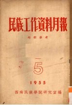 民族工作资料月报  1955  5