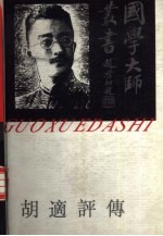 胡适<em>评传</em>