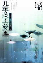 冰心奖获奖作家书系  我们
