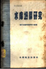 水库坍岸<em>研究</em>