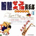 都市超级幽默  智慧笑话俱乐部