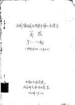 全国少数民族民间歌手诗人座谈会简报  <em>第</em><em>1</em>-<em>1</em><em>2</em><em>期</em>