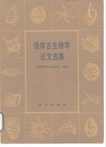 <em>微</em>体古生物学论文选集