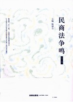 民商法争鸣  第2辑