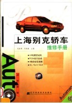 上海别克<em>轿车</em><em>维修</em>手册