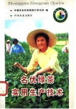 名优绿茶<em>实用</em><em>生产</em><em>技术</em>