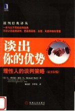 谈出你的优势  理性人的谈判策略  原书第2版