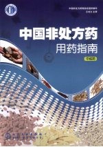中国<em>非</em>处方药用药指南：中成药