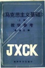《马克思主义基础》  上  教学参考
