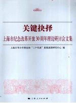 关键抉择：上海市<em>纪念</em>改革开放三十周年理论研讨会文集