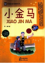 代代读儿童文学经典丛书  小金马  彩色绘图版