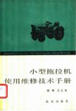 小型拖拉机<em>使用</em>维修<em>技术</em><em>手册</em>