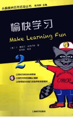 头脑奥林匹克活动丛书  愉快学习