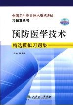 预防<em>医学</em><em>精选</em>模拟<em>习题</em>集