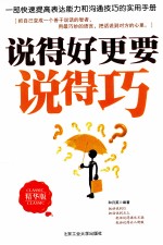 说得好更要说得巧  精华<em>版</em>