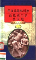 中华魂百篇故事  5  民族<em>英雄</em>林则徐  血战虎门的关天培