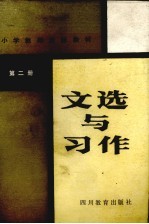 <em>文选</em><em>与</em>习作  第2册