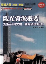 观光资源概要  包括台湾史地  观光资源维护