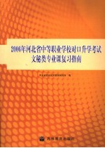 2006年河北省中等<em>职业</em>学校对口升学考试文秘类专业课复习指南