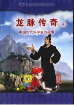 龙脉<em>传奇</em>  4  中国古代科学家的故事  李冰