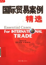 国际贸易案例精选